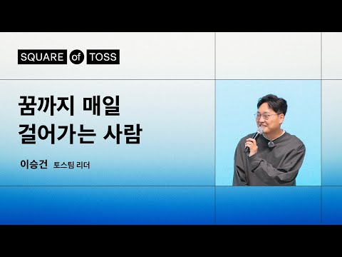 꿈을 현실로 만든 10년의 여정 | 이승건 토스팀 리더 | Square of Toss