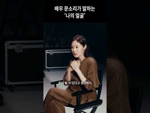 배우 문소리가 말하는 ‘나의 얼굴’ | The Power of FACE
