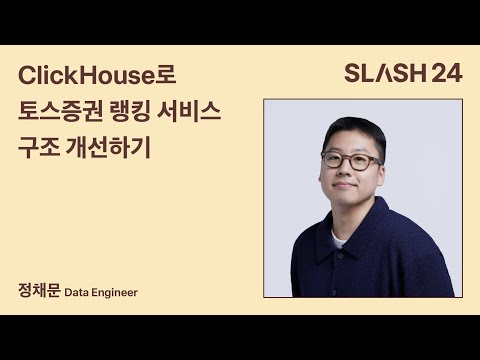 토스ㅣSLASH 24 - ClickHouse로 토스증권 랭킹 서비스 구조 개선하기