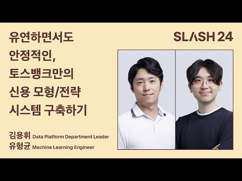토스ㅣSLASH 24 - 유연하면서도 안정적인, 토스뱅크만의 신용 모형/전략 시스템 구축하기