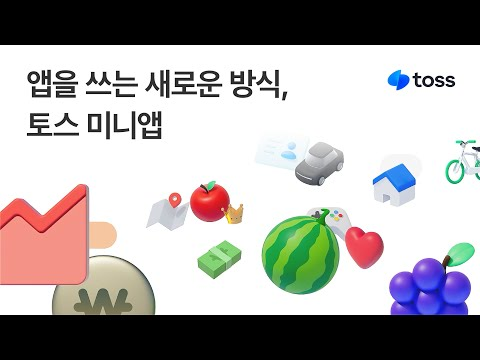 앱을 쓰는 새로운 방식, 토스 미니앱