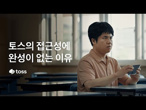 누구나 자유롭게 금융 할 수 있도록 I 토스 접근성 이야기