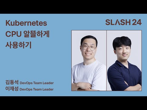 토스ㅣSLASH 24 - Kubernetes CPU 알뜰하게 사용하기