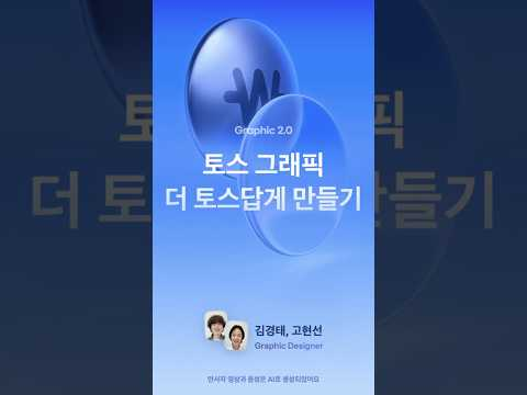 토스 그래픽 더 토스답게 만들기 | 토스 디자인 컨퍼런스, Simplicity