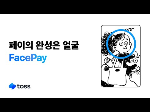 페이의 완성은 얼굴, FacePay | 토스