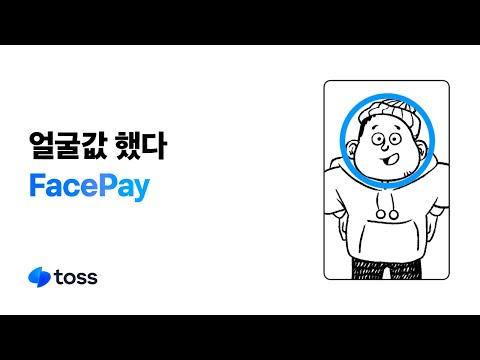 얼굴값 했다, FacePay | 토스