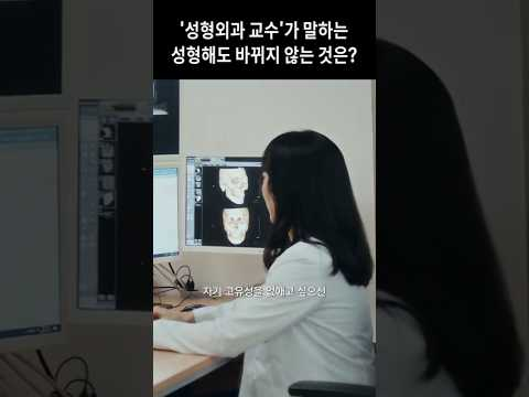 &#39;성형외과 교수&#39;가 말하는 성형해도 바뀌지 않는 것은? | The Power of FACE