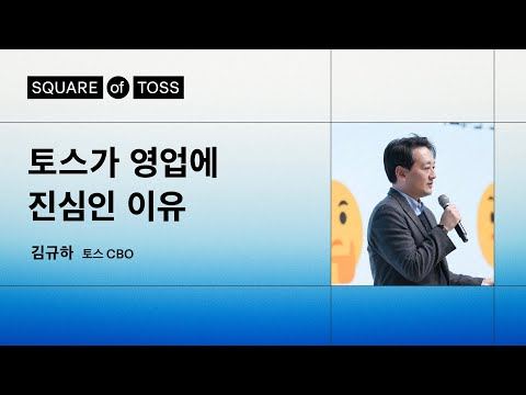 토스 DNA의 절반이 ‘영업’인 이유ㅣ김규하 토스 CBOㅣSquare of Toss