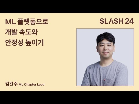 토스ㅣSLASH 24 - ML 플랫폼으로 개발 속도와 안정성 높이기