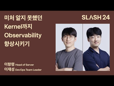 토스ㅣSLASH 24 - 미처 알지 못했던 Kernel까지 Observability 향상시키기