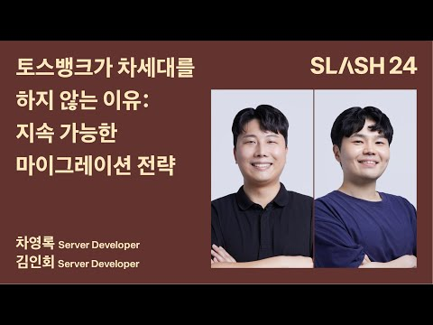 토스ㅣSLASH 24 - 토스뱅크가 차세대를 하지 않는 이유: 지속 가능한 마이그레이션 전략