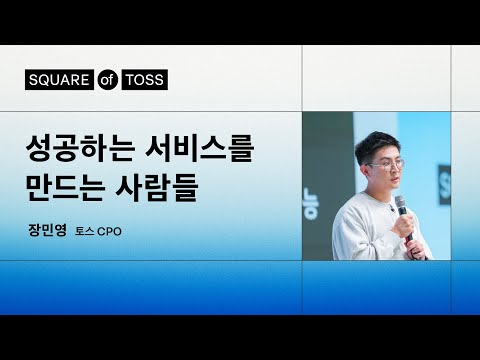 작은 실험이 토스를 키운다ㅣ장민영 토스 CPO | Square of Toss