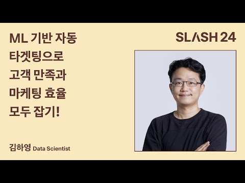 토스ㅣSLASH 24 - ML 기반 자동 타겟팅으로 고객 만족과 마케팅 효율 모두 잡기!