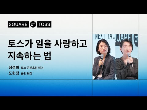 유난한 도전, 토스가 만들어가는 일의 미래 | 정경화 토스 콘텐츠팀 리더 &amp; 도헌정 폴인 팀장ㅣSquare of Toss