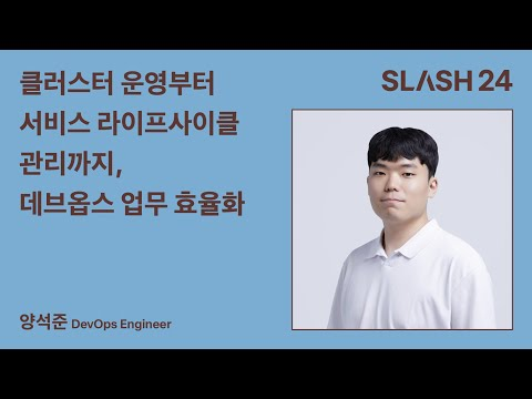 토스ㅣSLASH 24 - 클러스터 운영부터 서비스 라이프사이클 관리까지, 데브옵스 업무 효율화