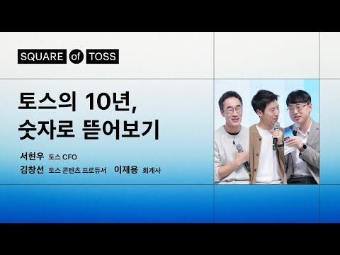 토스의 10년, 숫자로 증명된 성장 | 서현우 토스 CFO, 이재용 회계사, 김창선 PD | Square of Toss