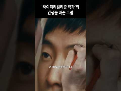 ‘하이퍼리얼리즘 작가’의 인생을 바꾼 그림 | The Power of FACE