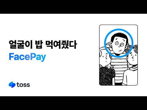 얼굴이 밥 먹여줬다, FacePay | 토스