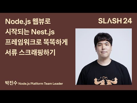 토스ㅣSLASH 24 - 웹뷰로 시작되는 Nest.js 프레임워크로 똑똑하게 서류 스크래핑하기