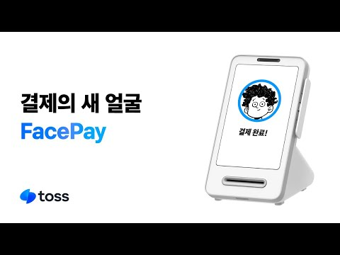 결제의 새 얼굴, FacePay | 토스