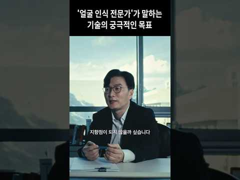 ‘얼굴 인식 전문가’가 말하는 기술의 궁극적인 목표 | The Power of FACE