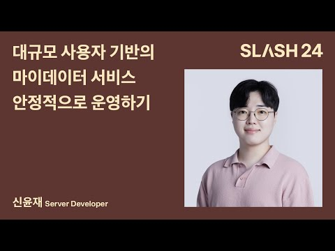 토스ㅣSLASH 24 - 대규모 사용자 기반의 마이데이터 서비스 안정적으로 운영하기