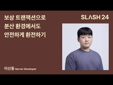토스ㅣSLASH 24 - 보상 트랜잭션으로 분산 환경에서도 안전하게 환전하기