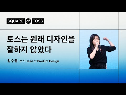토스는 원래 디자인을 잘하지 않았다 | 강수영 토스 Head of Product Design | Square of Toss