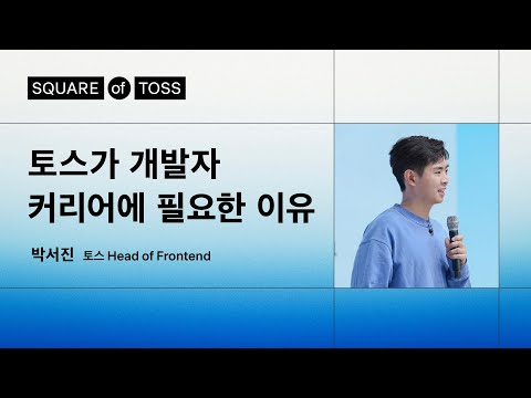 개발자를 성장시키는 토스의 개발 문화 3가지 | 박서진 토스 Head of Frontend  | Square of Toss