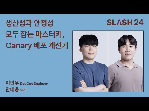 토스ㅣSLASH 24 - 생산성과 안정성 모두 잡는 마스터키, Canary 배포 개선기