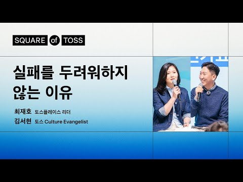 토스는 어떻게 실패를 최고의 기회로 만들었을까? | 최재호 토스플레이스 리더 &amp; 김서현 토스팀 Culture Evangelist | Square of Toss
