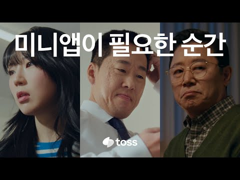 일상 앱부터 게임까지 다양한 서비스를 설치 없이 바로ㅣ토스 미니앱