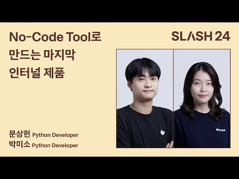 토스ㅣSLASH 24 - No-Code Tool로 만드는 마지막 인터널 제품