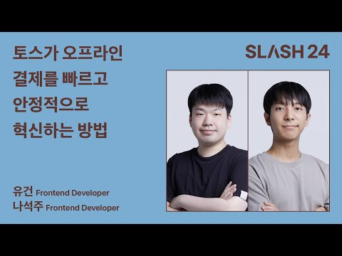 토스ㅣSLASH 24 - 토스가 오프라인 결제를 빠르고 안정적으로 혁신하는 방법