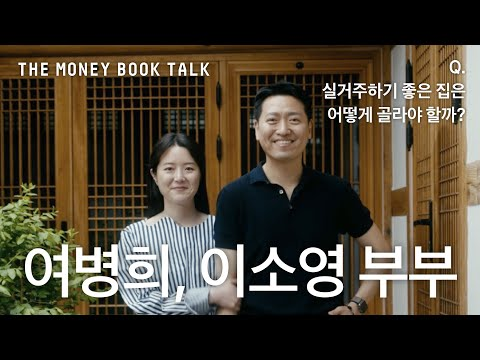 Q. 실거주하기 좋은 집은 어떻게 골라야 할까? 여병희, 이소영 부부의 한옥 이야기 | THE MONEY BOOK