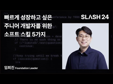 토스ㅣSLASH 24 - 빠르게 성장하고 싶은 주니어 개발자를 위한 소프트 스킬 5가지