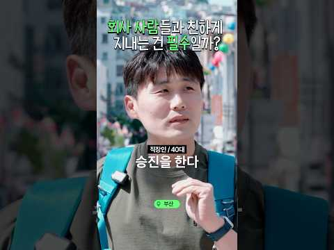 회사에서 친목은 필수일까?