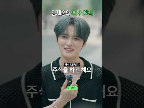 김재중식 주식 투자법