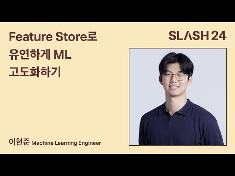 토스ㅣSLASH 24 -  Feature Store로 유연하게 ML 고도화하기
