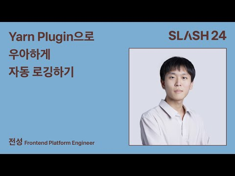 토스ㅣSLASH 24 - Yarn Plugin으로 우아하게 자동 로깅하기