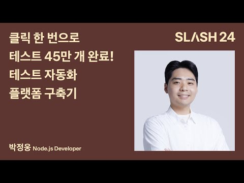토스ㅣSLASH 24 - 클릭 한 번으로 테스트 45만 개 완료! 테스트 자동화 플랫폼 구축기