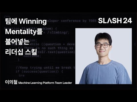 토스ㅣSLASH 24 - 팀에 Winning Mentality를 불어넣는 리더십 스킬