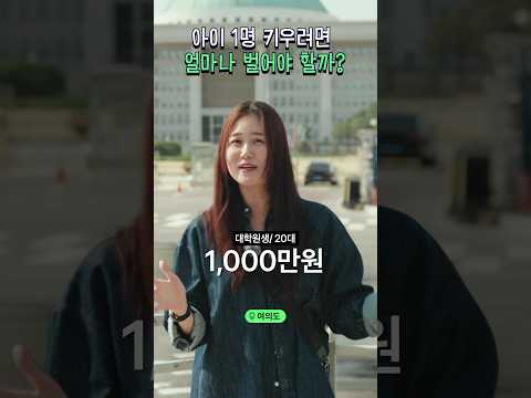 아이를 키우려면 얼마나 벌어야?