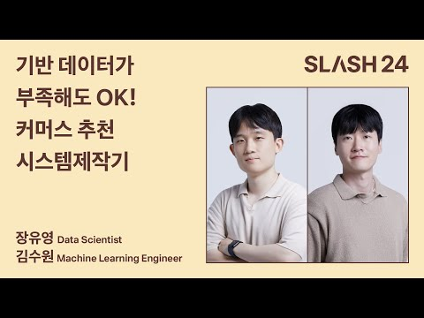 토스ㅣSLASH 24 - 기반 데이터가 부족해도 OK! 커머스 추천 시스템 제작기