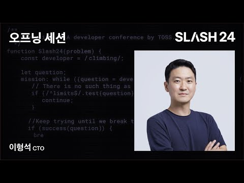 토스ㅣSLASH 24 - 오프닝 세션