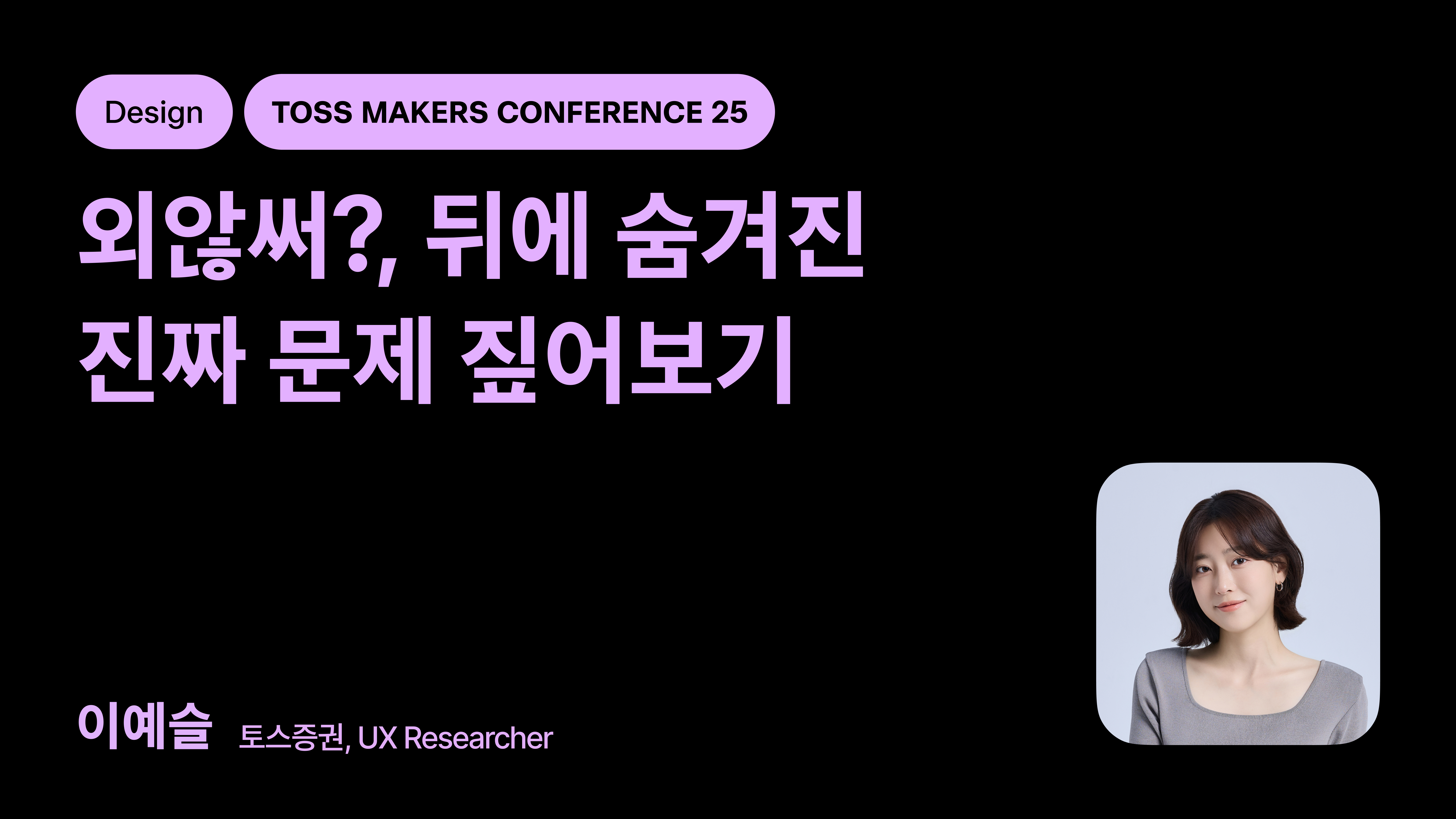 누구나 리서치 하는 시대, UX리서처의 생존법
