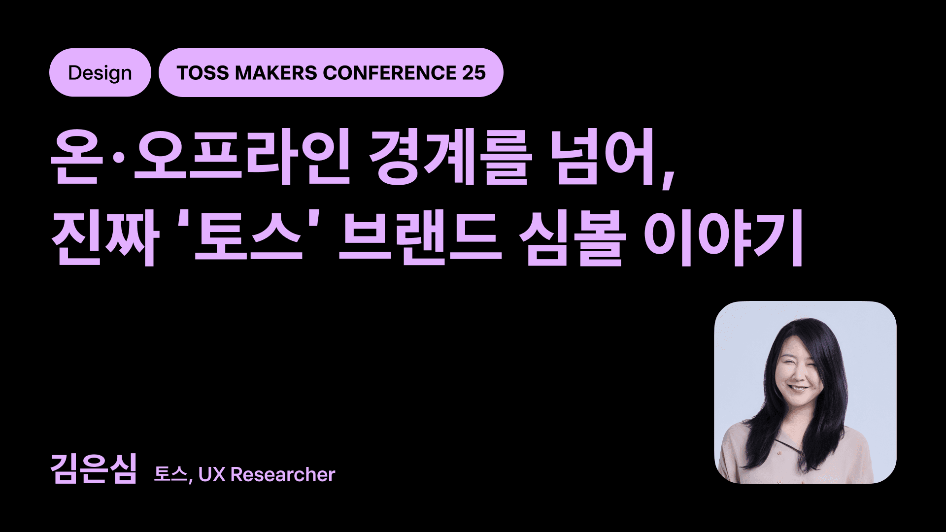 토스의 브랜드 심볼을 찾아서