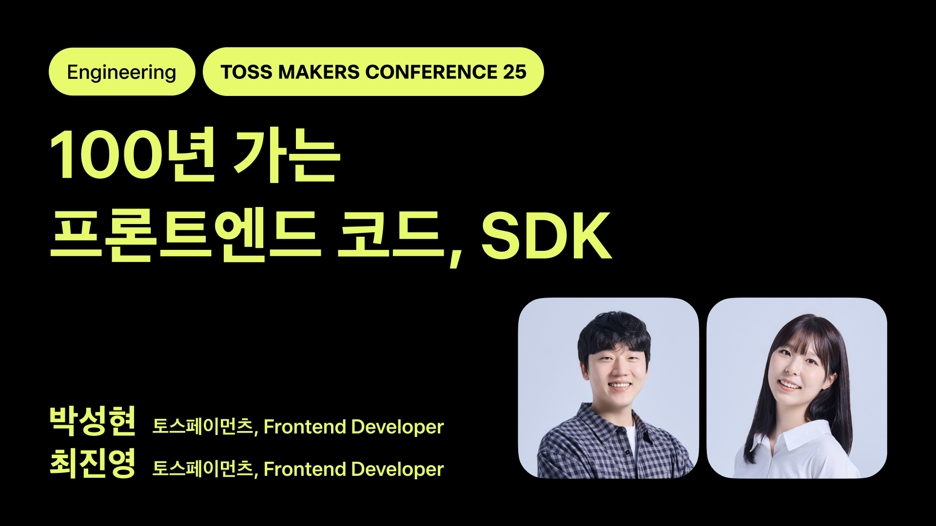 100년 가는 프론트엔드 코드, SDK