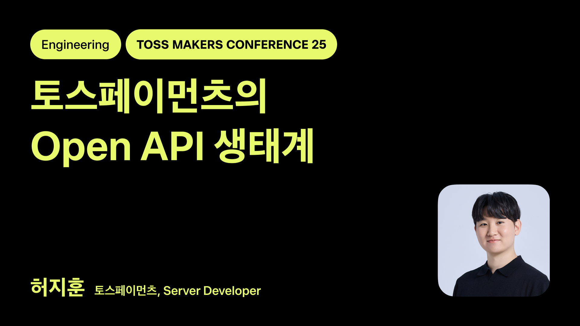 토스페이먼츠의 Open API 생태계