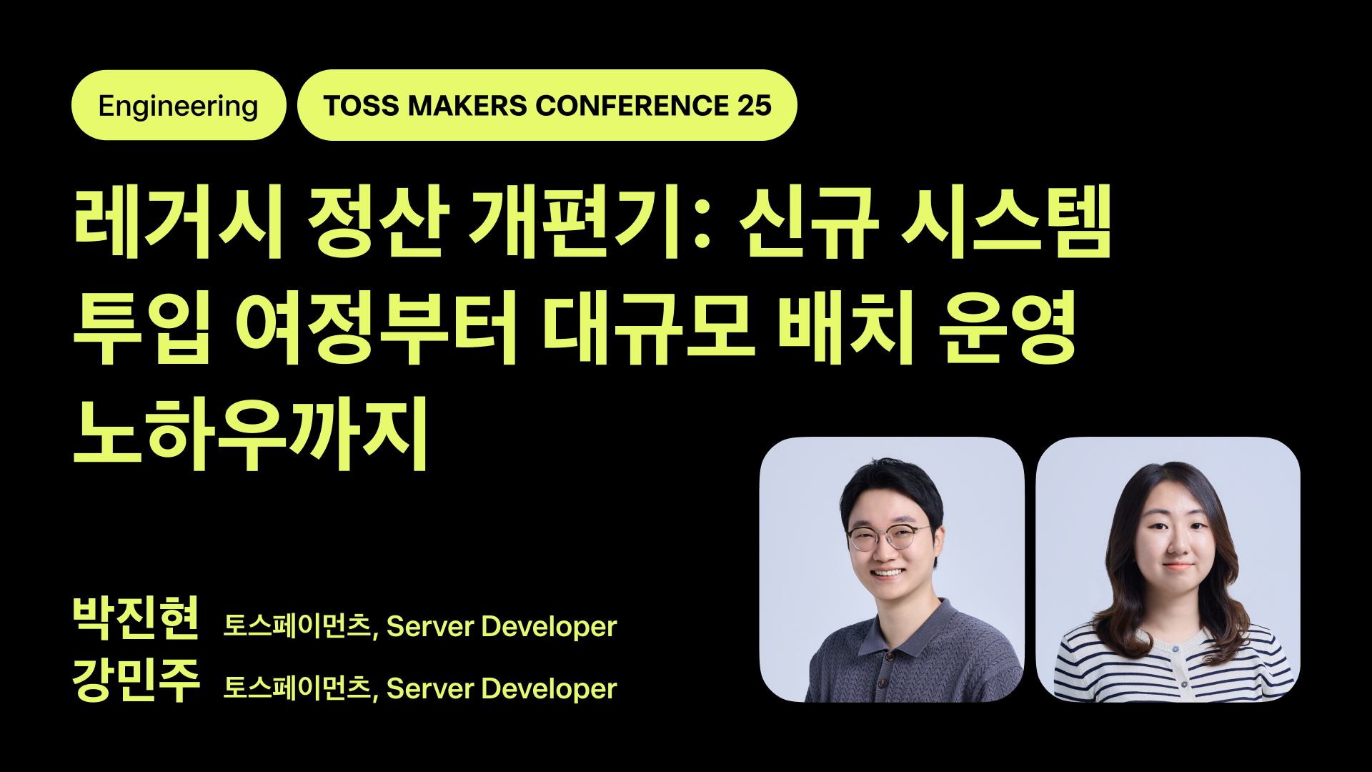 레거시 정산 개편기: 신규 시스템 투입 여정부터 대규모 배치 운영 노하우까지